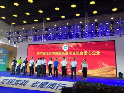 新葡的京集团350vip8888集团起劲投身社会慈善与公益事业，，荣获“第四届江苏自愿服务展示交流会爱心企业”