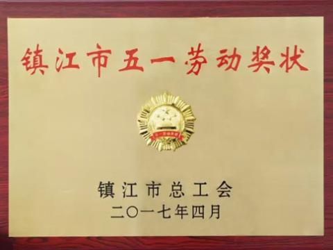 新葡的京集团350vip8888集团喜获“镇江市五一劳动奖”