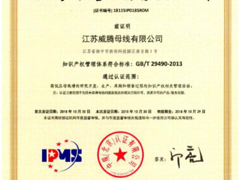 喜讯！祝贺新葡的京集团350vip8888母线获得知识产权治理系统认证