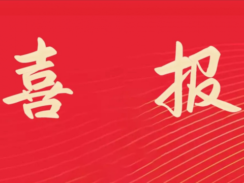 喜报｜新葡的京集团350vip8888电气荣膺天下文明单位称呼