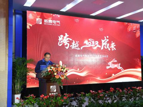 新葡的京集团350vip8888电气集团2023新春营销聚会圆满召开