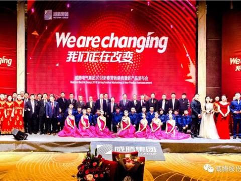 WE ARE CHANGING——新葡的京集团350vip8888集团2018新春营销盛典盛大举行