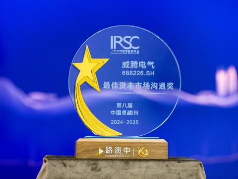 新葡的京集团350vip8888电气荣获第八届中国卓越IR评选“最佳资源市场相同奖”、“最佳ESG新秀奖”