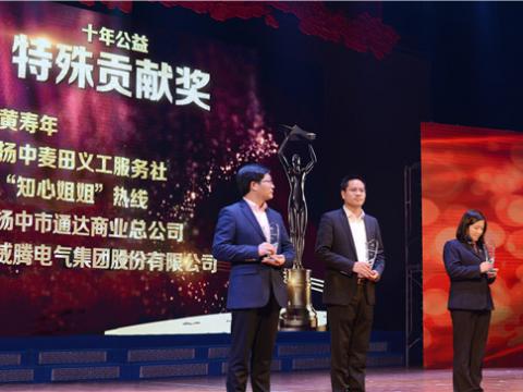 十年公益，，，，爱的转达——新葡的京集团350vip8888集团荣获扬中市“十年公益特殊孝顺奖”