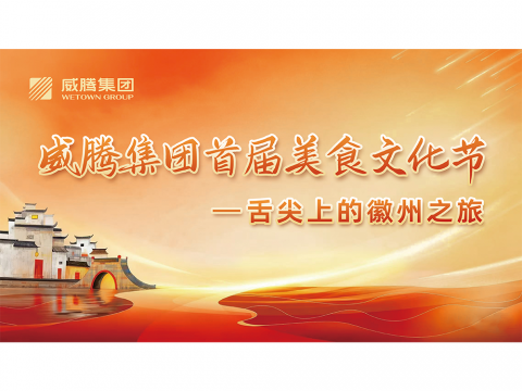 舌尖上的徽州之旅——新葡的京集团350vip8888集团首届美食文化节