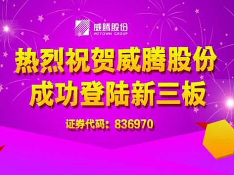新葡的京集团350vip8888股份乐成登陆新三板