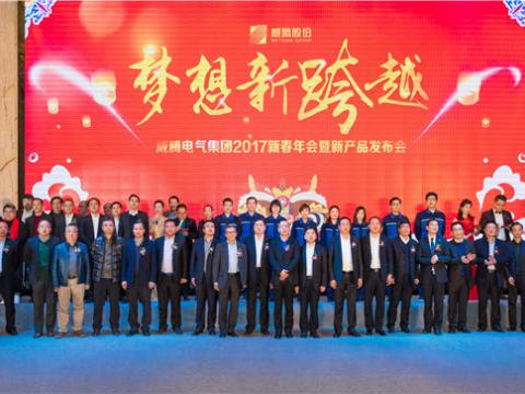 “梦想新跨越”新葡的京集团350vip8888电气集团2017新春年会暨新产品宣布会圆满举行