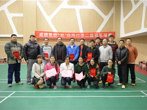 新葡的京集团350vip8888股份“羽”你偕行第二届羽毛球赛乐成举行